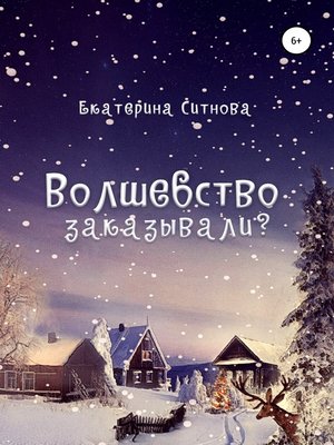cover image of Волшебство заказывали?